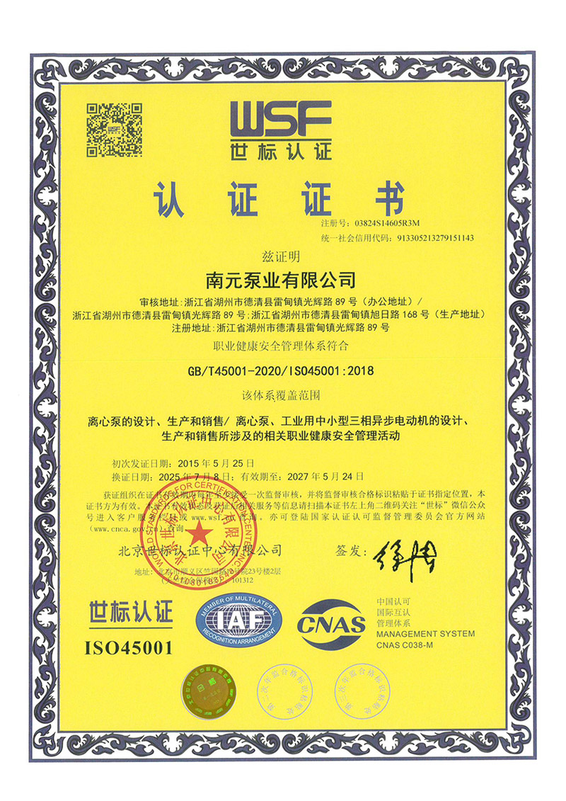 南元泵業ISO45001認證